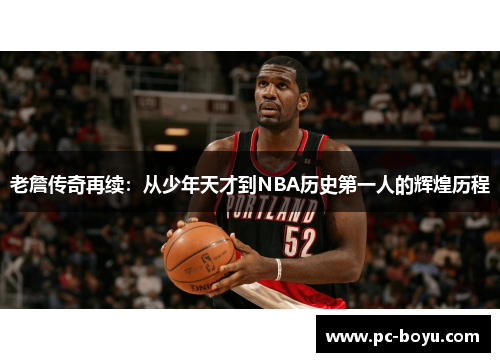 老詹传奇再续：从少年天才到NBA历史第一人的辉煌历程