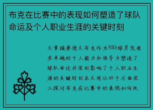 布克在比赛中的表现如何塑造了球队命运及个人职业生涯的关键时刻