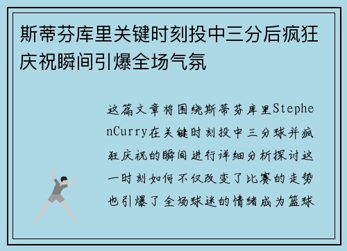 斯蒂芬库里关键时刻投中三分后疯狂庆祝瞬间引爆全场气氛