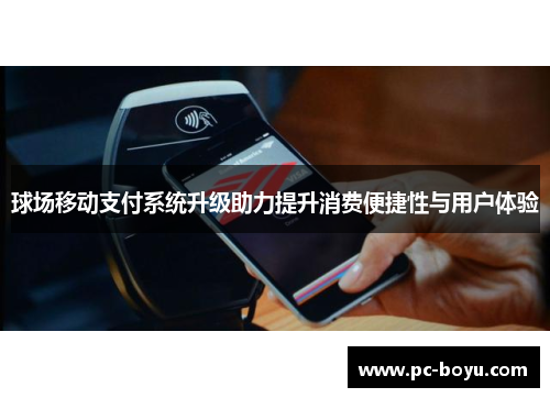 球场移动支付系统升级助力提升消费便捷性与用户体验