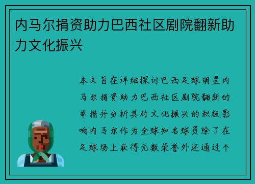 内马尔捐资助力巴西社区剧院翻新助力文化振兴