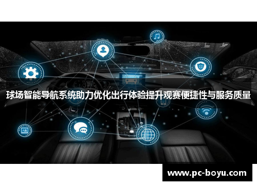 球场智能导航系统助力优化出行体验提升观赛便捷性与服务质量