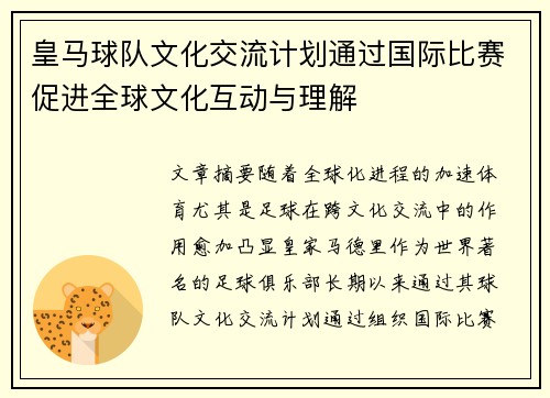 皇马球队文化交流计划通过国际比赛促进全球文化互动与理解