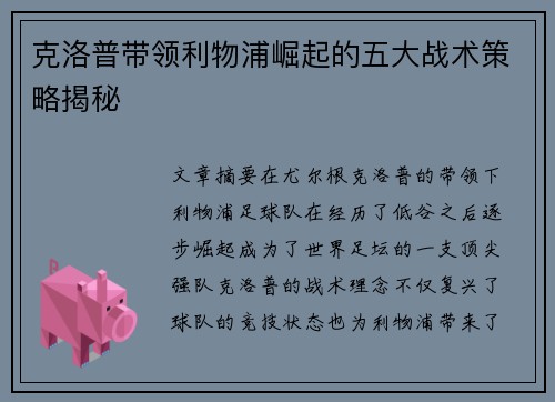 克洛普带领利物浦崛起的五大战术策略揭秘