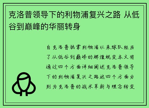 克洛普领导下的利物浦复兴之路 从低谷到巅峰的华丽转身
