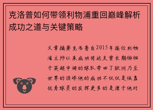 克洛普如何带领利物浦重回巅峰解析成功之道与关键策略