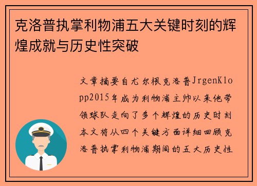 克洛普执掌利物浦五大关键时刻的辉煌成就与历史性突破