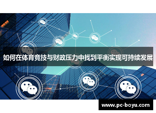 如何在体育竞技与财政压力中找到平衡实现可持续发展