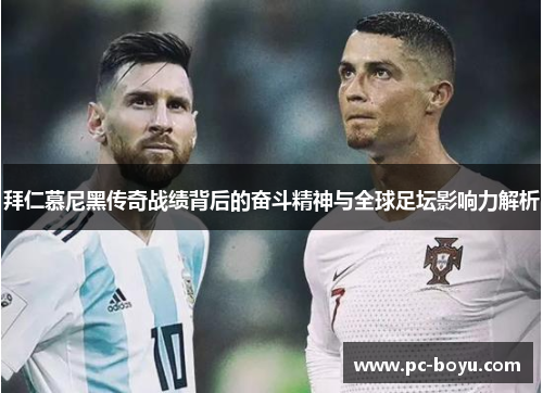 拜仁慕尼黑传奇战绩背后的奋斗精神与全球足坛影响力解析