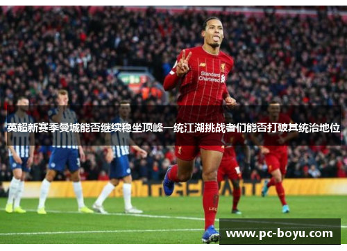 英超新赛季曼城能否继续稳坐顶峰一统江湖挑战者们能否打破其统治地位
