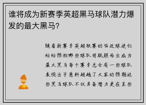 谁将成为新赛季英超黑马球队潜力爆发的最大黑马？