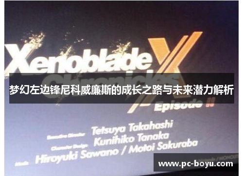 梦幻左边锋尼科威廉斯的成长之路与未来潜力解析