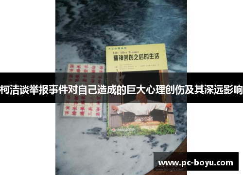 柯洁谈举报事件对自己造成的巨大心理创伤及其深远影响