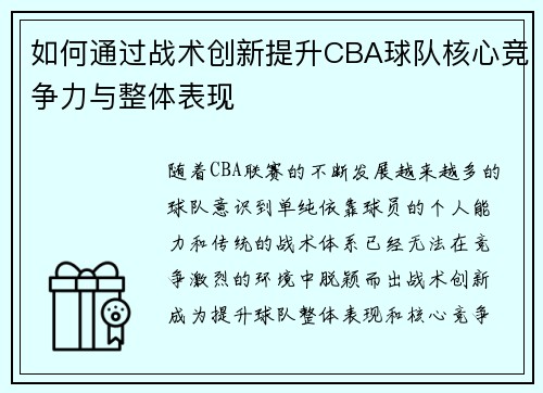 如何通过战术创新提升CBA球队核心竞争力与整体表现