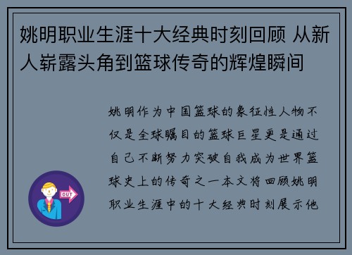 姚明职业生涯十大经典时刻回顾 从新人崭露头角到篮球传奇的辉煌瞬间
