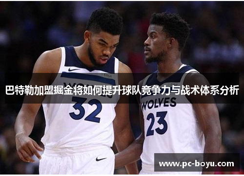 巴特勒加盟掘金将如何提升球队竞争力与战术体系分析