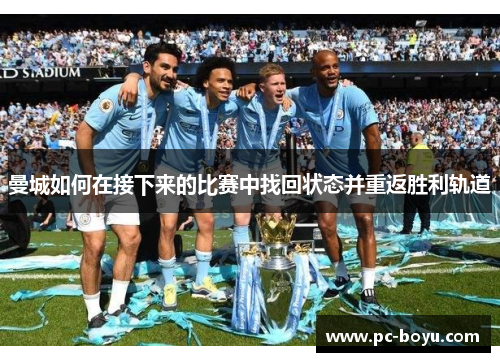 曼城如何在接下来的比赛中找回状态并重返胜利轨道