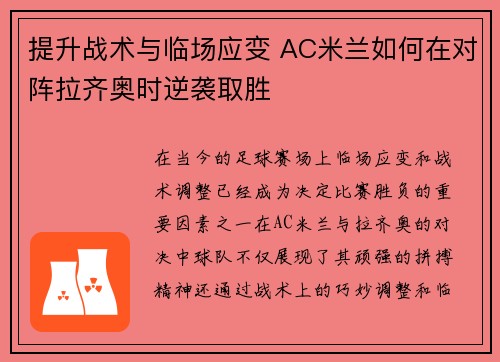 提升战术与临场应变 AC米兰如何在对阵拉齐奥时逆袭取胜