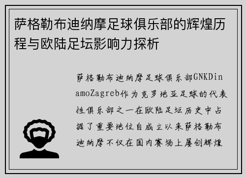 萨格勒布迪纳摩足球俱乐部的辉煌历程与欧陆足坛影响力探析