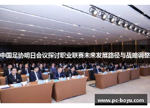 中国足协明日会议探讨职业联赛未来发展路径与战略调整
