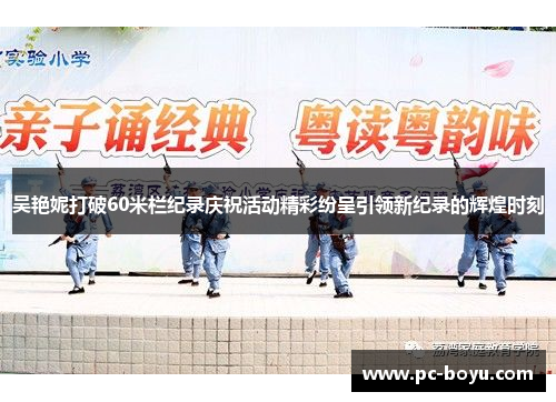 吴艳妮打破60米栏纪录庆祝活动精彩纷呈引领新纪录的辉煌时刻