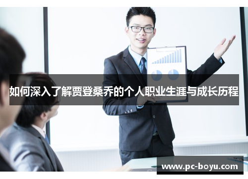 如何深入了解贾登桑乔的个人职业生涯与成长历程