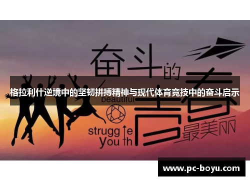 格拉利什逆境中的坚韧拼搏精神与现代体育竞技中的奋斗启示