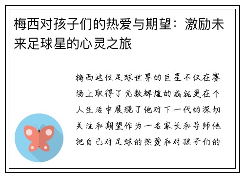 梅西对孩子们的热爱与期望：激励未来足球星的心灵之旅