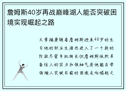 詹姆斯40岁再战巅峰湖人能否突破困境实现崛起之路