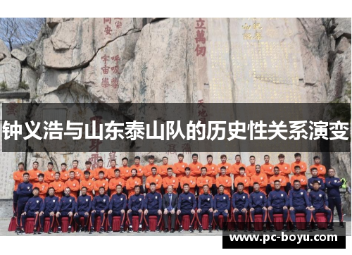 钟义浩与山东泰山队的历史性关系演变