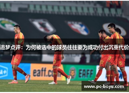 追梦点评：为何被选中的球员往往要为成功付出沉重代价