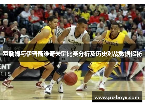 富勒姆与伊普斯维奇关键比赛分析及历史对战数据揭秘