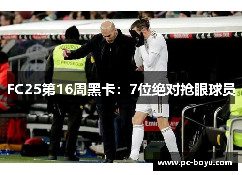 FC25第16周黑卡：7位绝对抢眼球员