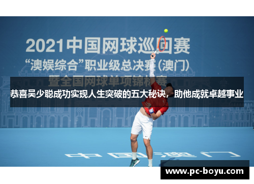 恭喜吴少聪成功实现人生突破的五大秘诀，助他成就卓越事业