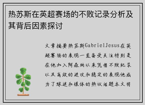 热苏斯在英超赛场的不败记录分析及其背后因素探讨