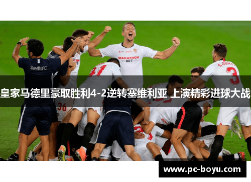 皇家马德里豪取胜利4-2逆转塞维利亚 上演精彩进球大战