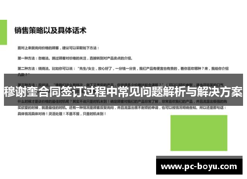 穆谢奎合同签订过程中常见问题解析与解决方案