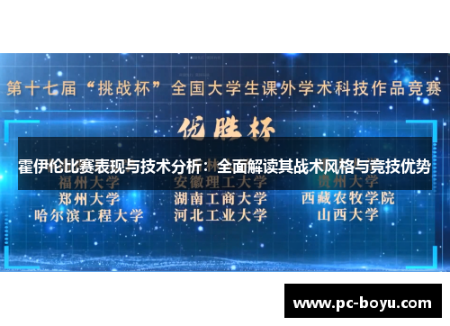 霍伊伦比赛表现与技术分析：全面解读其战术风格与竞技优势