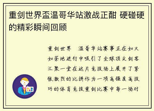 重剑世界盃温哥华站激战正酣 硬碰硬的精彩瞬间回顾