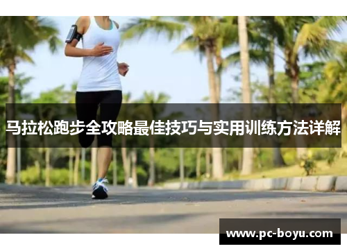 马拉松跑步全攻略最佳技巧与实用训练方法详解