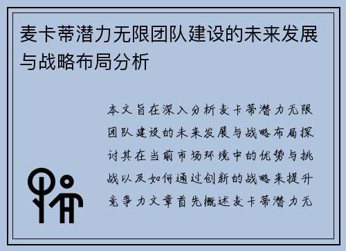 麦卡蒂潜力无限团队建设的未来发展与战略布局分析