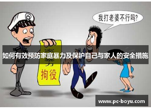 如何有效预防家庭暴力及保护自己与家人的安全措施