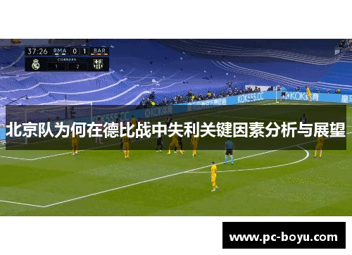 北京队为何在德比战中失利关键因素分析与展望