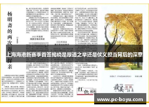 上海海港新赛季首签揭晓是厚道之举还是仗义担当背后的深意