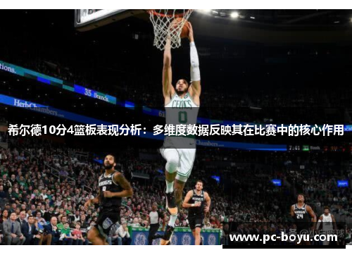 希尔德10分4篮板表现分析：多维度数据反映其在比赛中的核心作用