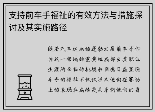 支持前车手福祉的有效方法与措施探讨及其实施路径
