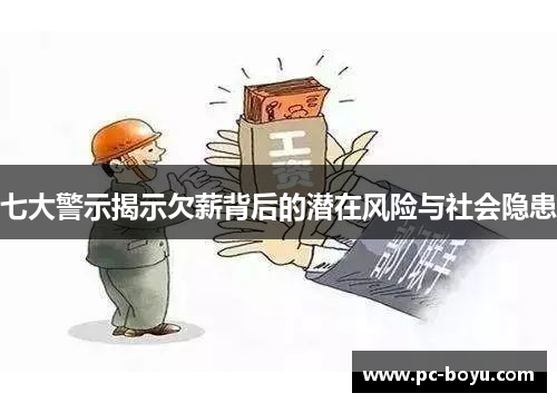 七大警示揭示欠薪背后的潜在风险与社会隐患