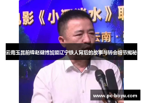 云南玉昆前锋赵健博加盟辽宁铁人背后的故事与转会细节揭秘
