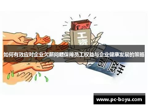 如何有效应对企业欠薪问题保障员工权益与企业健康发展的策略