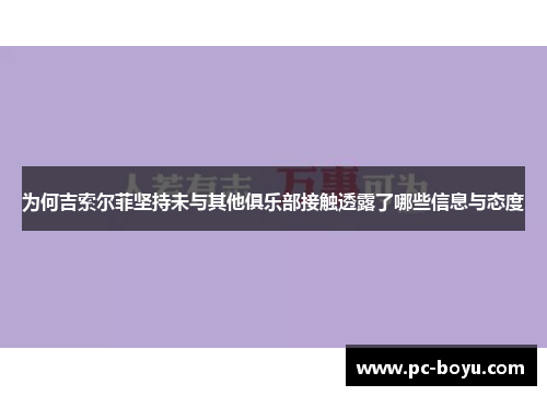 为何吉索尔菲坚持未与其他俱乐部接触透露了哪些信息与态度